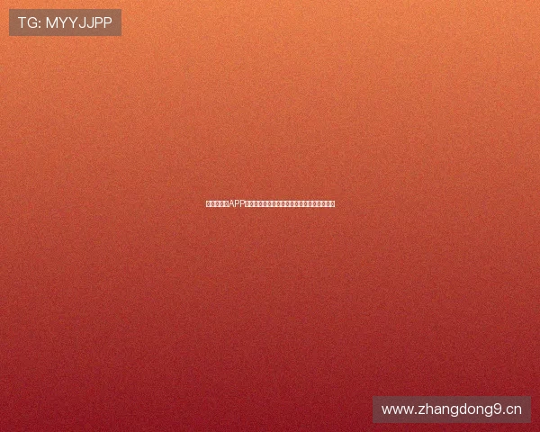 快直播体育APP下载助力精彩赛事随时观看畅享高清直播体验